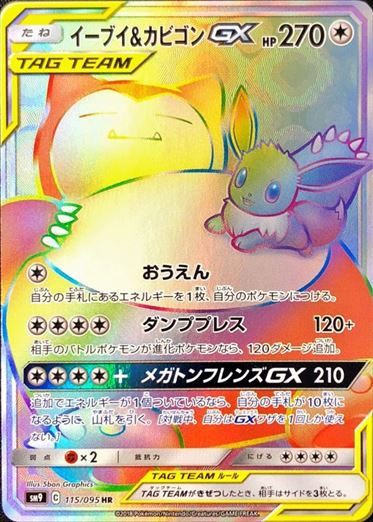 【状態B】イーブイ＆カビゴンGX HR SM9 115/095 【KK】