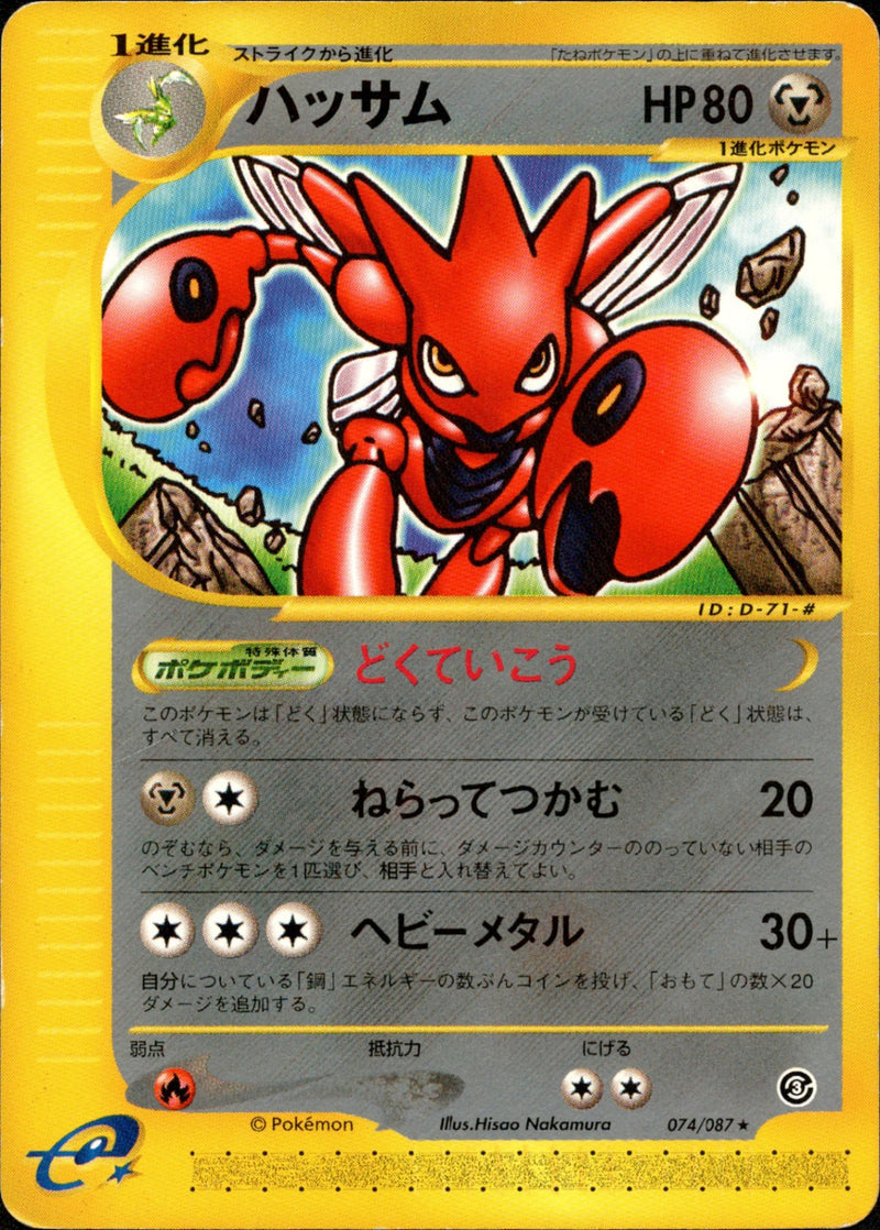 ハッサム e3 074/087 【アンリミ】