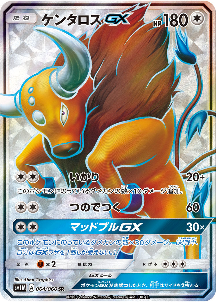 【状態A-】ケンタロスGX SR SM1M 064/060 【K】