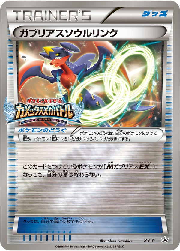 【状態B】ガブリアスソウルリンク PROMO XY-P