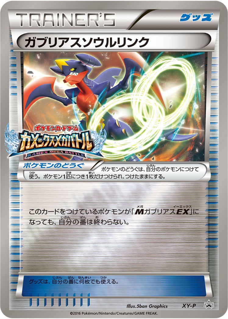 ガブリアスソウルリンク PROMO XY-P