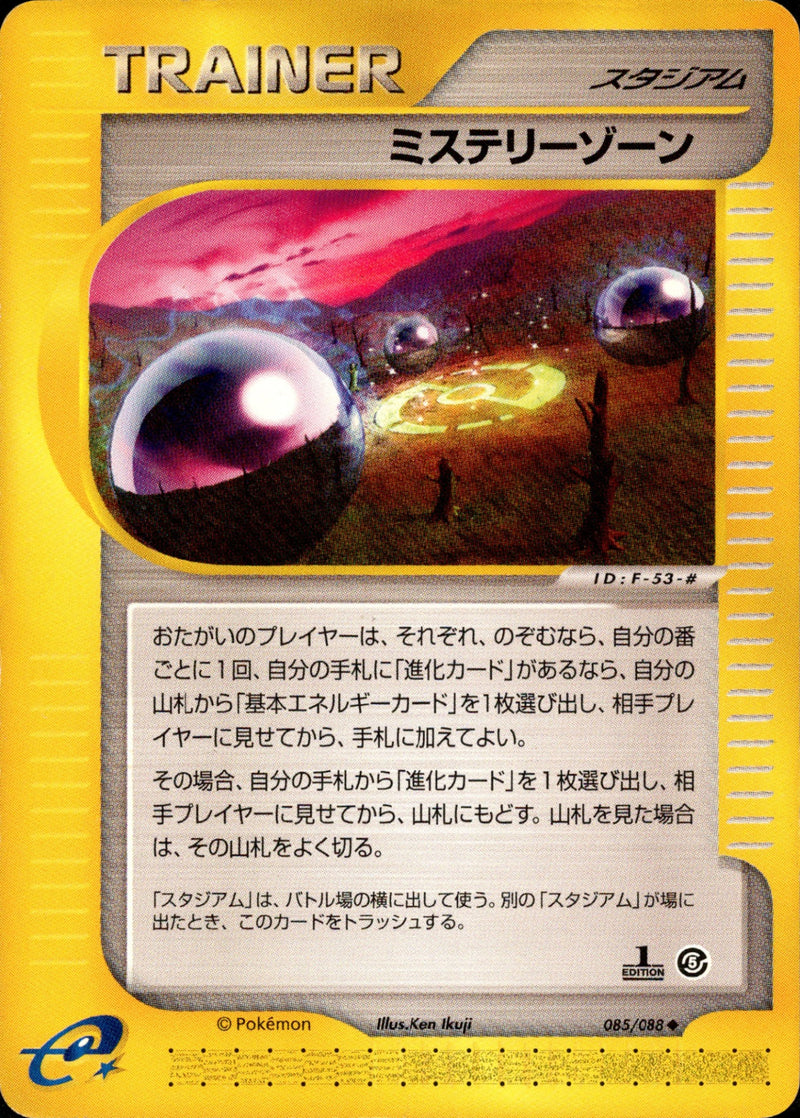 ミステリーゾーン e5 085/088 【1ED】