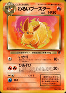 【状態B】わるいブースター ◆ 1st4 017/065