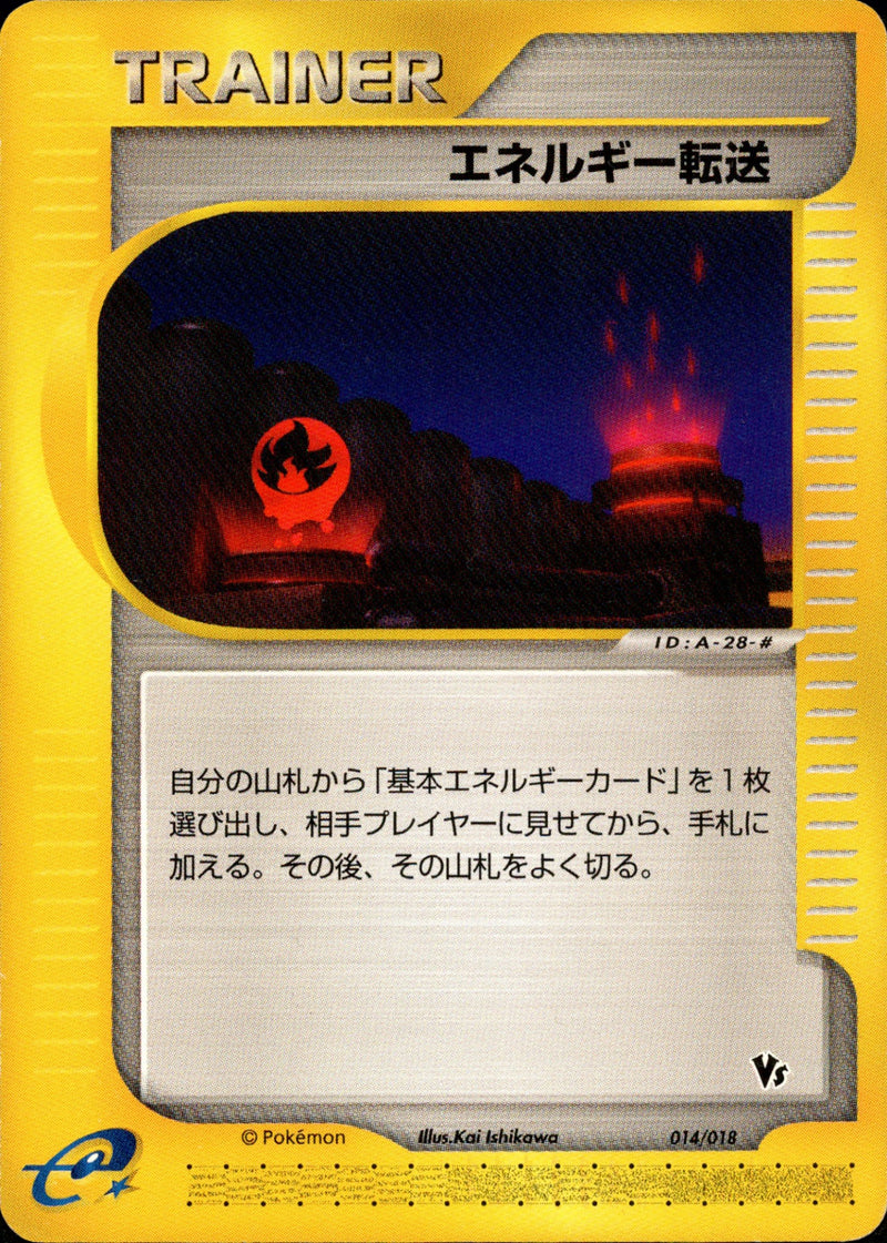 エネルギー転送  eVS 014/018