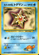 カスミのヒトデマン 1stGYM_D1Mi  013/025