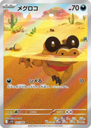 PSA10)メグロコ AR SV11B 141/086