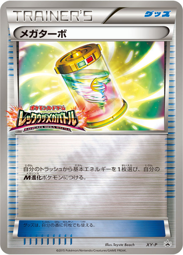 【状態A-】メガターボ PROMO XY-P