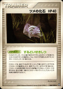 ツメの化石 WCP 086/108 【アンリミ】
