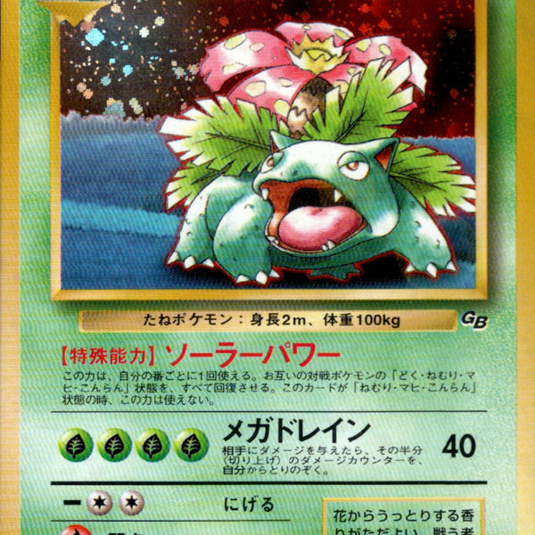 フシギバナ 1stPROMO 「ポケモンカードGBオフィシャルガイドブック」