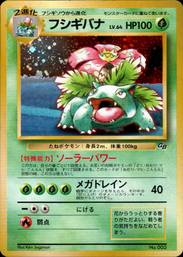 【状態B-】フシギバナ 1stPROMO 「ポケモンカードGBオフィシャルガイドブック」