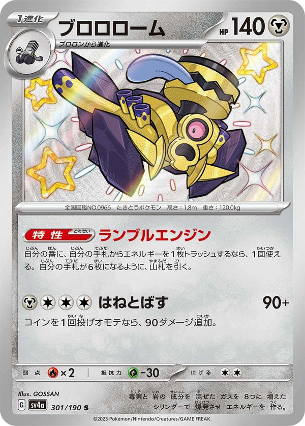 【状態B】ブロロローム S SV4a 301/190