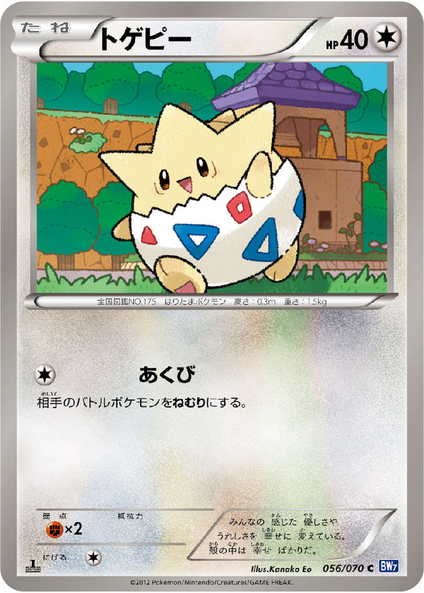 【状態B】トゲピー C BW7 056/070