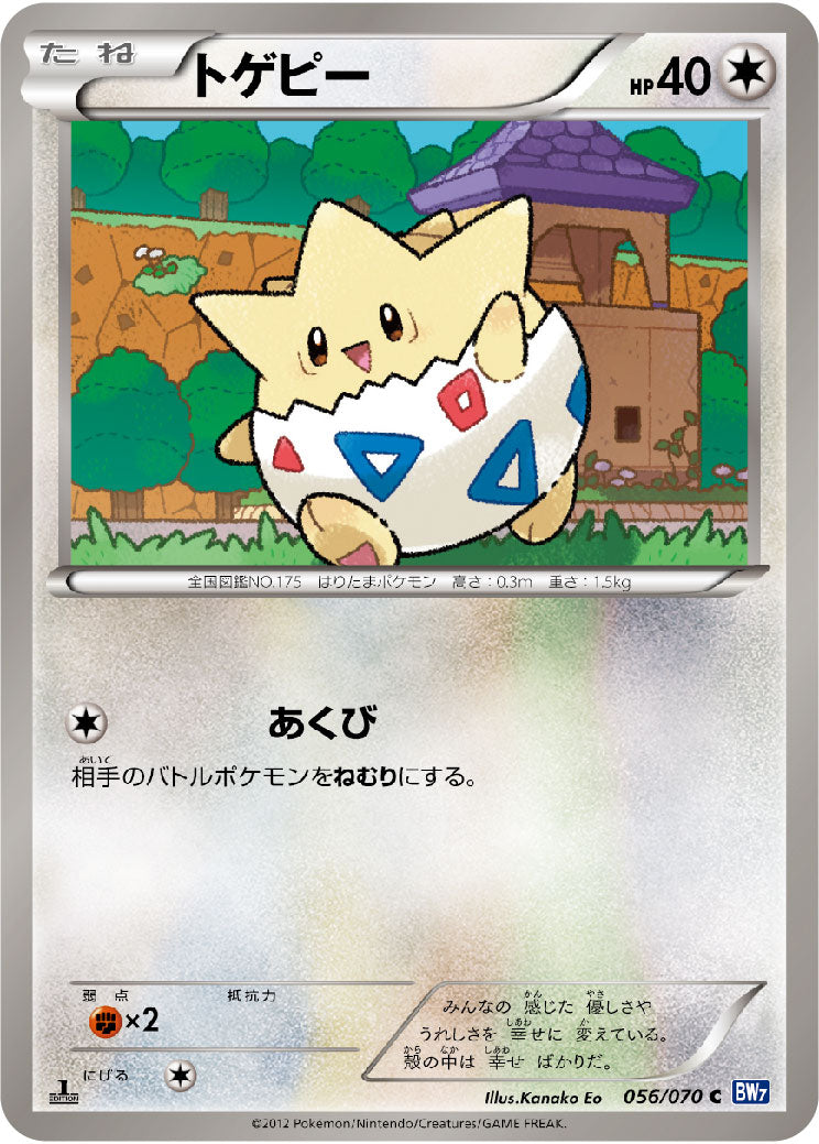 【状態B】トゲピー C BW7 056/070