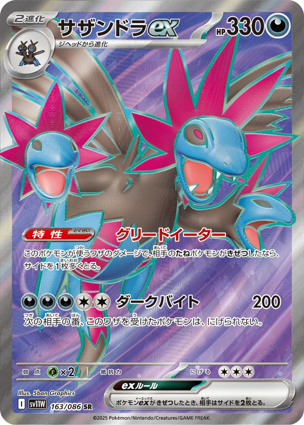 サザンドラex SR SV11W 163/086