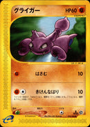 グライガー e5 054/088 【1ED】