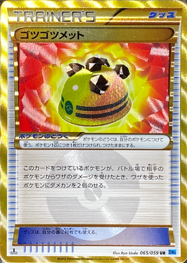 【状態C】ゴツゴツメット UR BW6 065/059 アンリミ