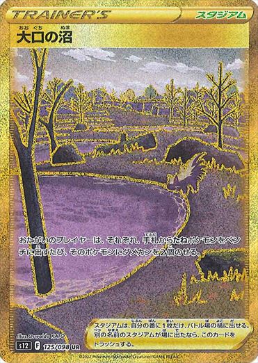 大口の沼 UR S12 125/098