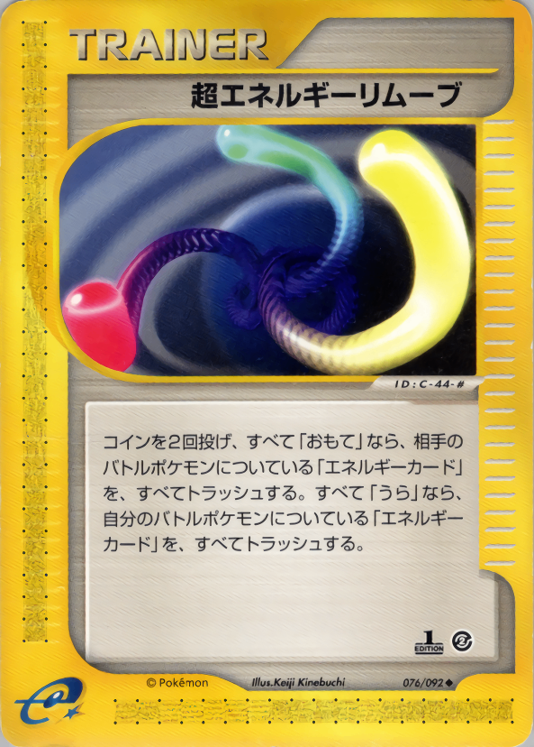 【状態A-】超エネルギーリムーブ e2 076/092 【1ED】