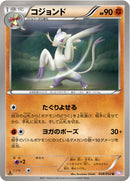 コジョンド U BW3 038/052