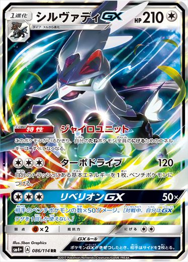【状態B】シルヴァディGX RR SM4+ 086/114