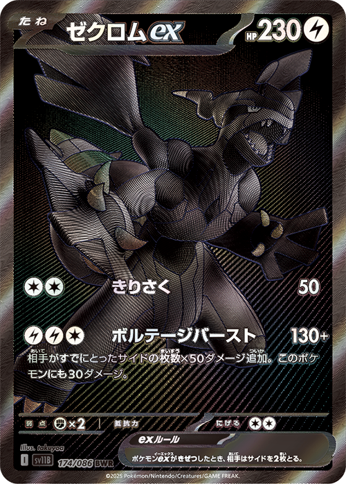 PSA10)ゼクロムex BWR SV11B 174/086