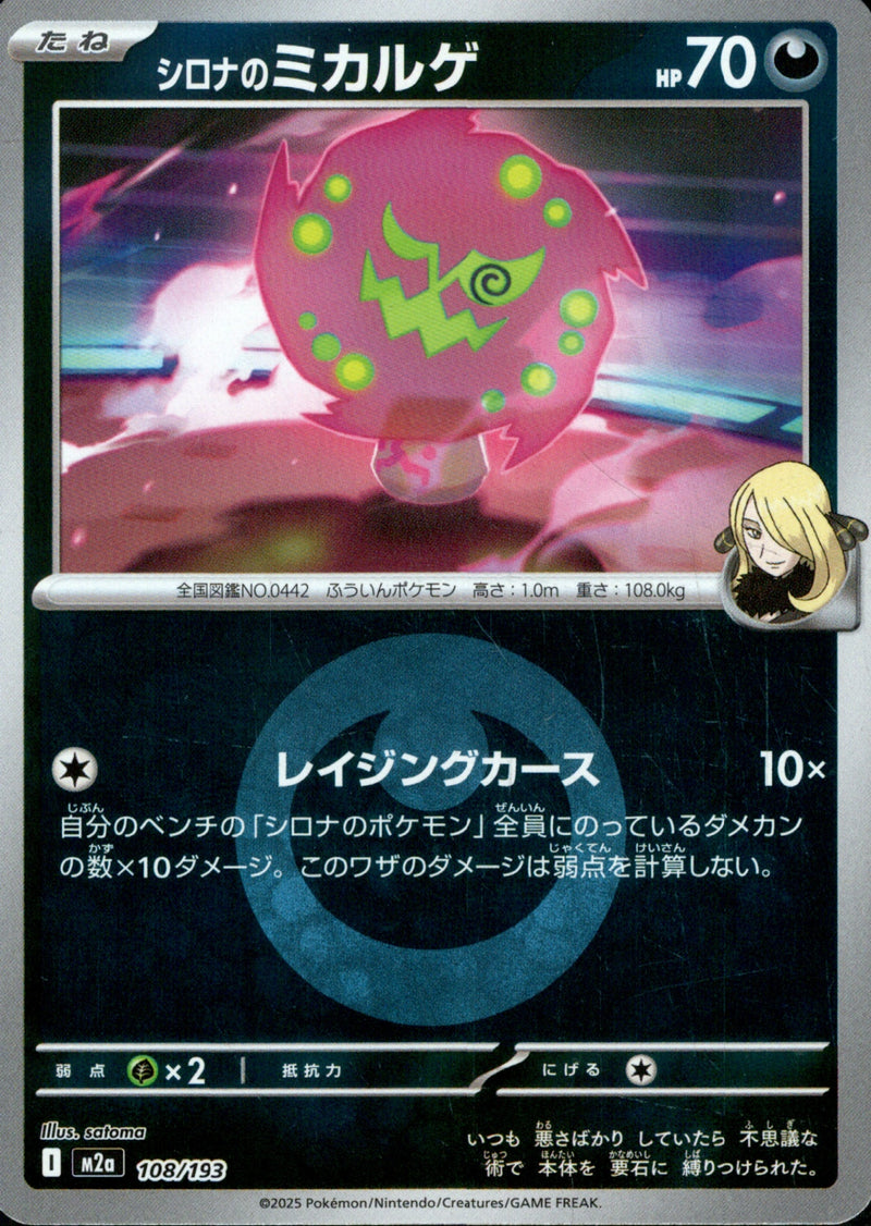 タイプ)シロナのミカルゲ ミラー M2a 108/193