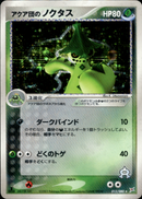 アクア団のノクタス ADVex1 012/080 【1ED】