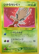 【状態B】ひかるセレビィ ★★★ neo4 013/113