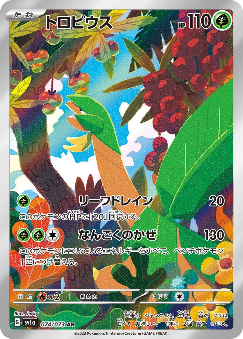 PSA10)トロピウス AR SV1a 074/073