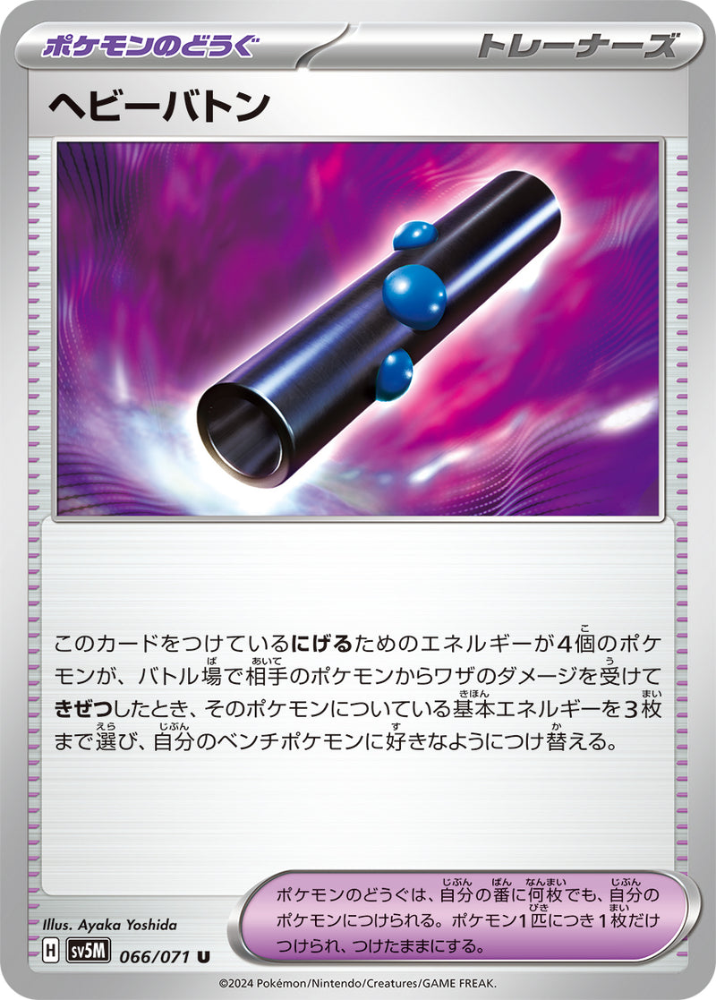 【状態B】ヘビーバトン U SV5M 066/071