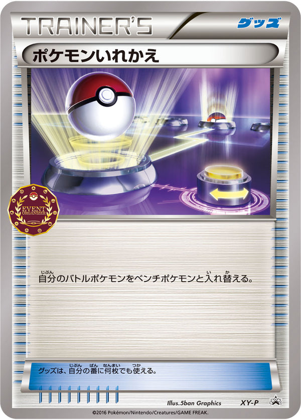 【状態B】ポケモンいれかえ(オーガナイザー) PROMO XY-P