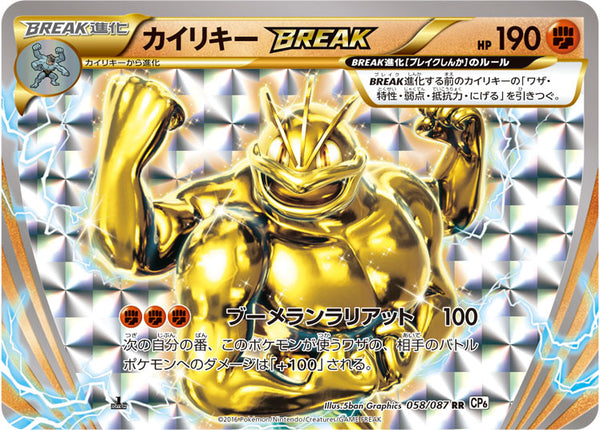 【状態A-】カイリキーBREAK RR CP6 058/087