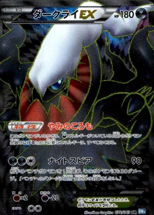 ダークライEX SR BW4 072/069 1ED