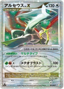 【状態B-】アルセウス LV.X (草・炎) PtLF 011/017 1ED