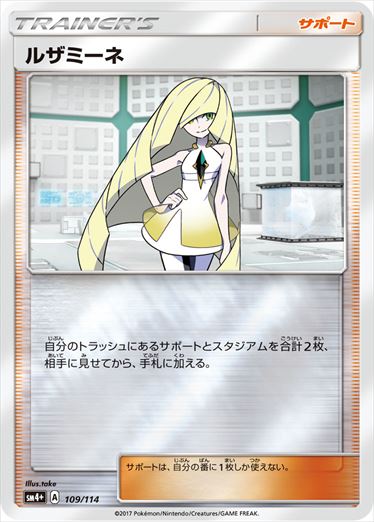 【状態C】ルザミーネ  SM4+ 109/114