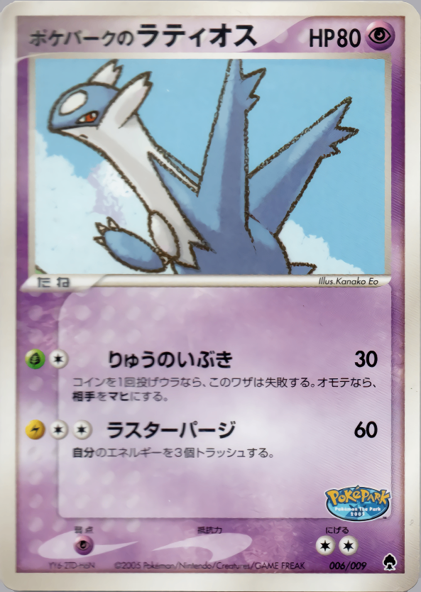 【状態D】ポケパークのラティオス PCG_PKP_for 006/009