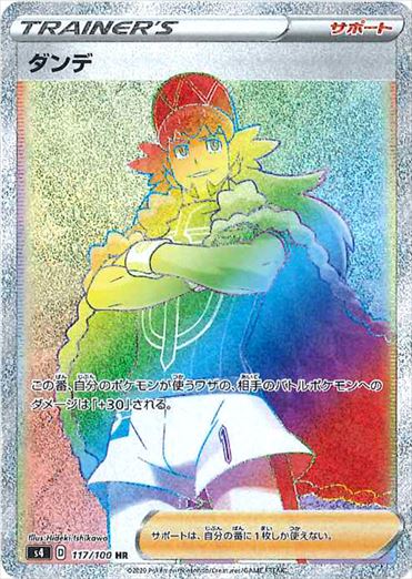 ダンデ HR S4 117/100