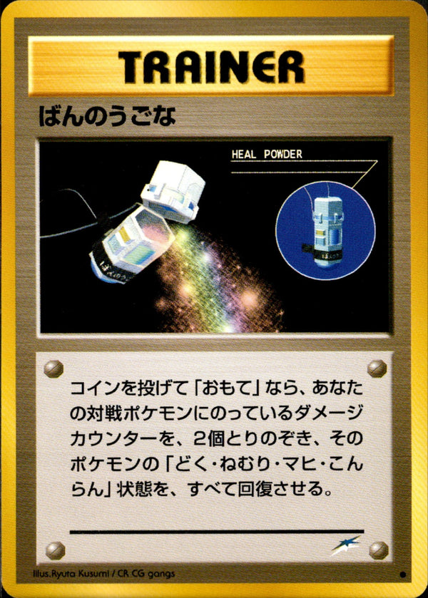 【状態B】ばんのうごな ● neo4 099/113