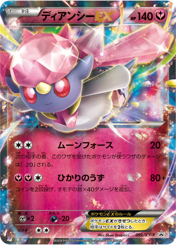 ディアンシーEX PROMO 092/XY-P