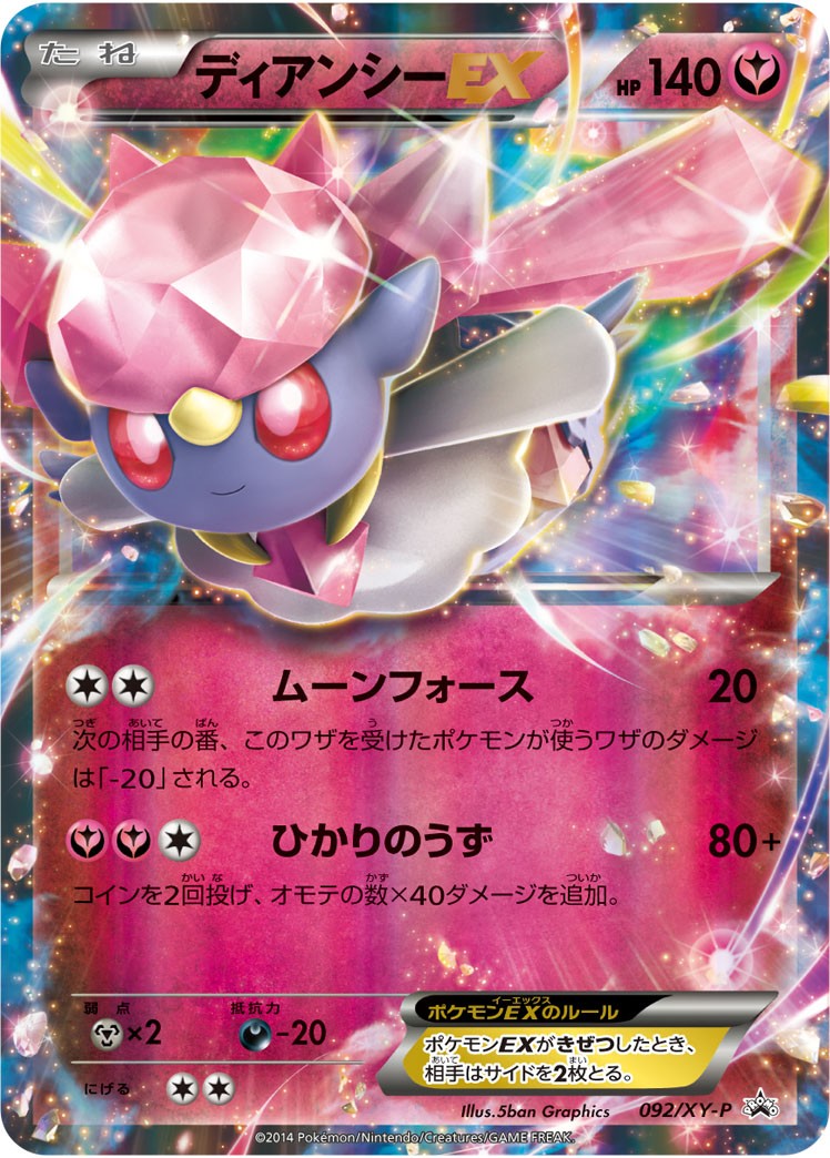 【状態B】ディアンシーEX PROMO 092/XY-P