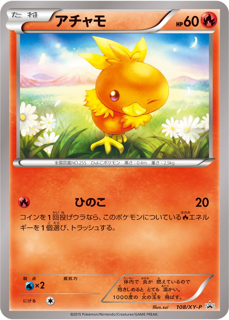 状態A-)アチャモ PROMO 108/XY-P