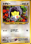 【状態B】トゲピー ◆ neo1 066/096