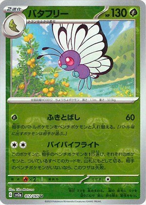 PSA10)マスターボール)バタフリー U ミラー SV2a 012/165