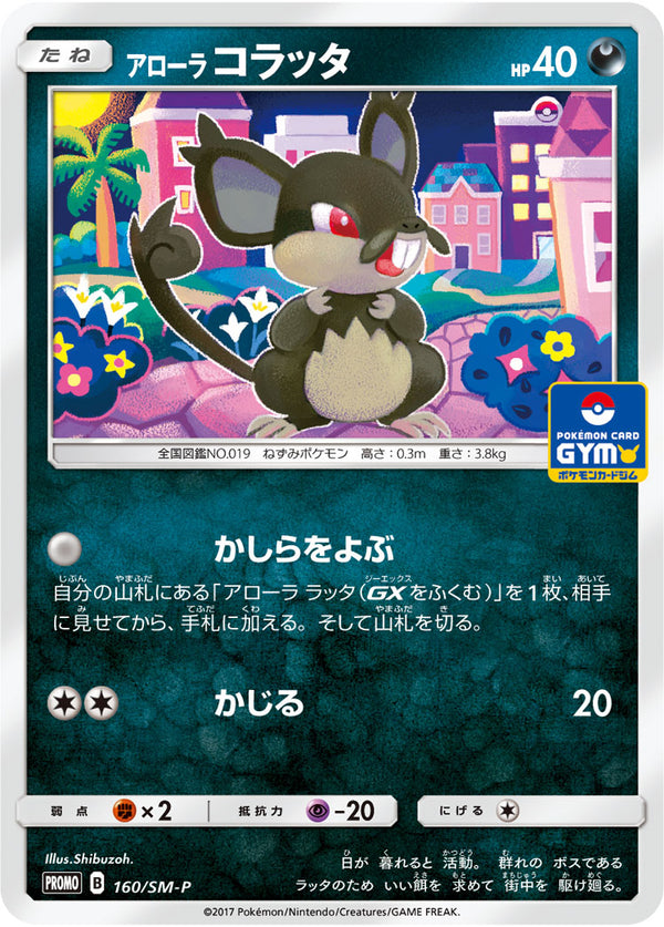 【状態B】アローラコラッタ PROMO 160/SM-P