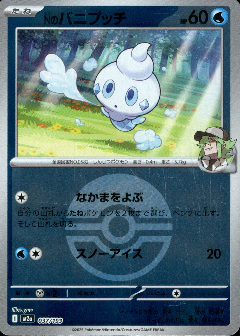 ボール)Nのバニプッチ ミラー M2a 037/193