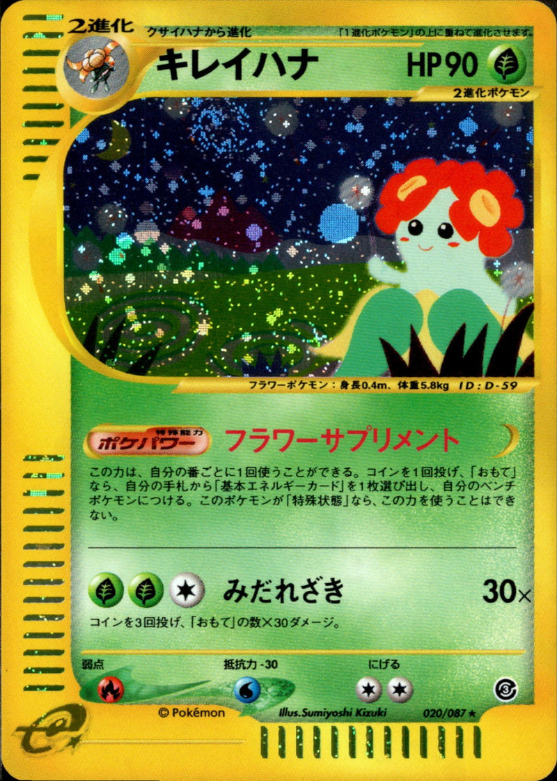 キレイハナ e3 020/087 【アンリミ】