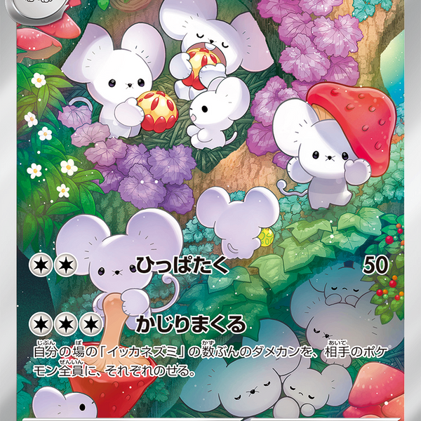 PSA10)イッカネズミ AR SV2D 081/071