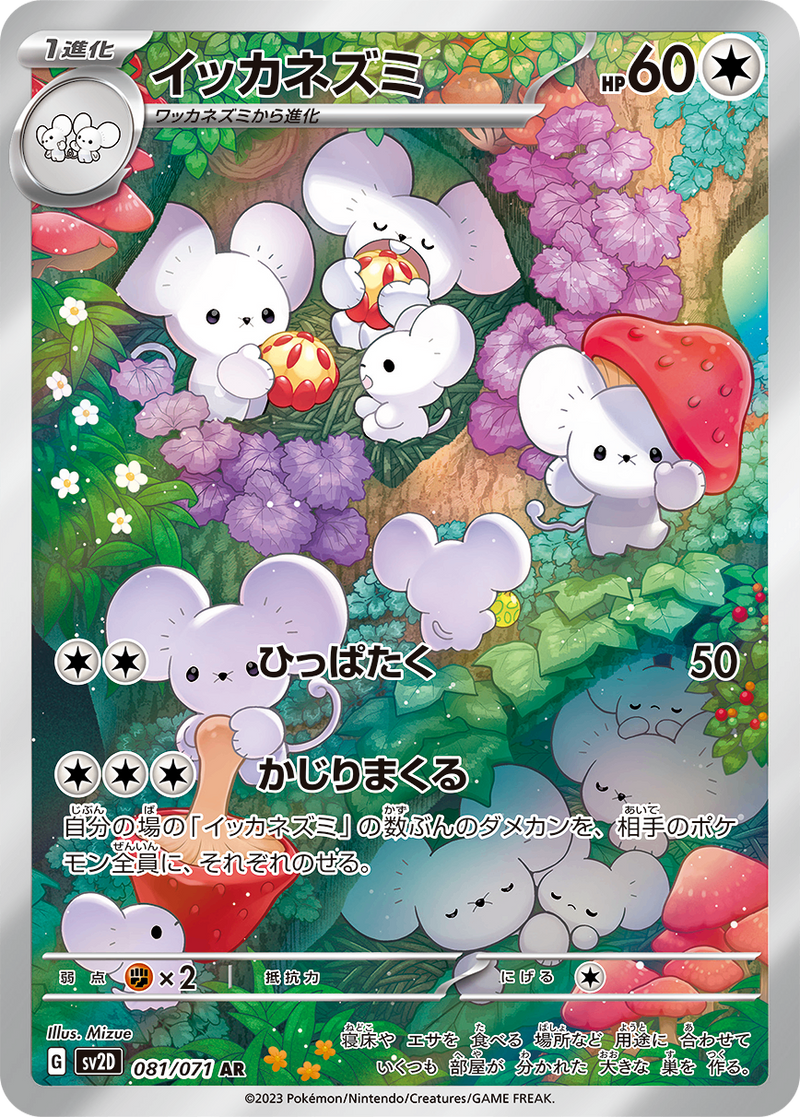 PSA10)イッカネズミ AR SV2D 081/071 PSA10)イッカネズミ AR SV2D 081/071