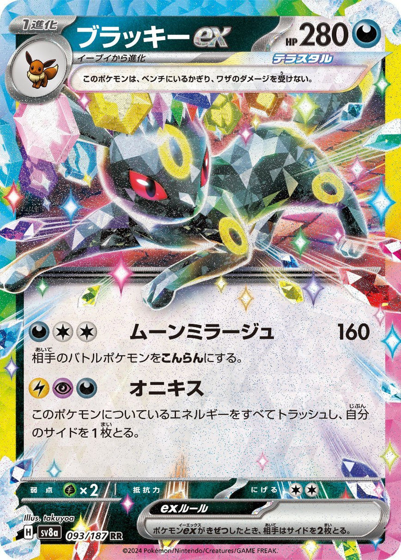 PSA10)ブラッキーex RR SV8a 093/187