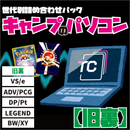 世代別詰め合わせパック キャンプのパソコン 【旧裏】